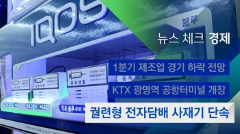 [뉴스체크｜경제] 궐련형 전자담배 사재기 단속