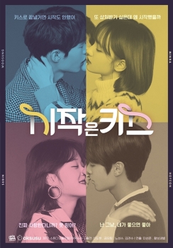 JTBC '스튜디오 룰루랄라' 디지털 드라마 '시작은 키스' 티저 공개