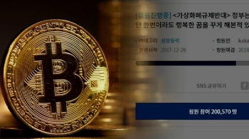 “가상화폐 규제 반대“ 청원 20만 돌파…청와대 답변 불가피