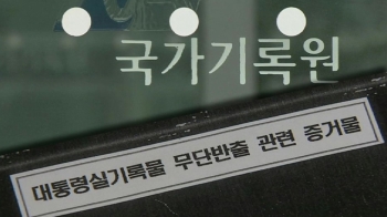 “국가기록원 참여정부 인사 고발…MB 청와대가 주도“