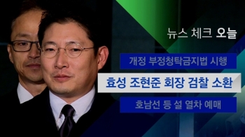 [뉴스체크｜오늘] 효성 조현준 회장 검찰 소환