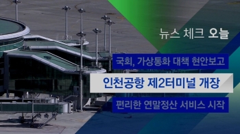 [뉴스체크｜오늘] 인천공항 제2터미널 개항