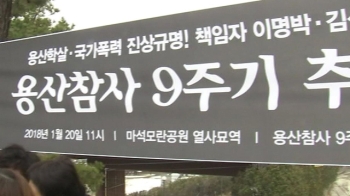 사과도 진상 규명도 없었던 시간들…'용산참사 9주기'