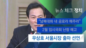 [뉴스체크｜정치] 우상호 서울시장 출마 선언