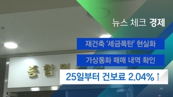 [뉴스체크｜경제] 25일부터 건보료 2.04% ↑