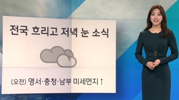 [날씨] 차츰 미세먼지 해소…퇴근길 전국 눈·내일부터 맹추위