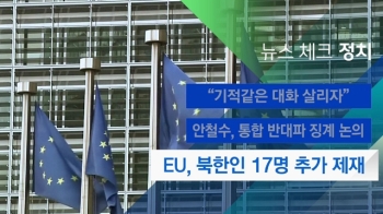 [뉴스체크｜정치] EU, 북한인 17명 추가 제재