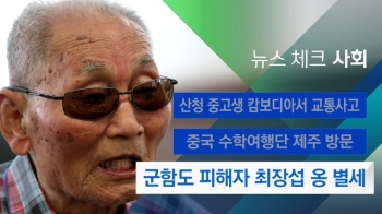 [뉴스체크｜사회] 군함도 피해자 최장섭 옹 별세