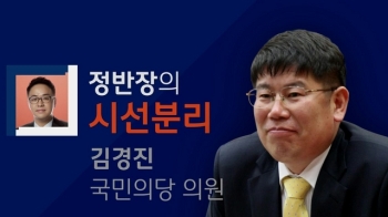 [정반장의 시선분리] 김경진에게 안철수란? “부끄러운 과거“