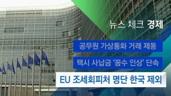 [뉴스체크｜경제] EU 조세회피처 명단 한국 제외