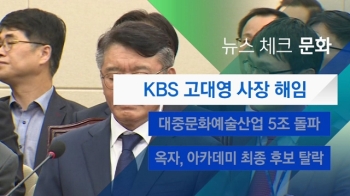 [뉴스체크｜문화] KBS 고대영 사장 해임