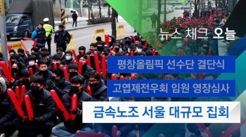 [뉴스체크｜오늘] 금속노조 서울 대규모 집회