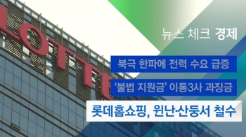 [뉴스체크｜경제] 롯데홈쇼핑, 윈난·산둥서 철수