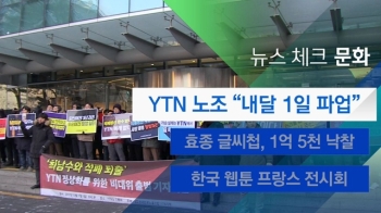 [뉴스체크｜문화] YTN 노조 “내달 1일 파업“