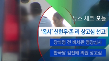 [뉴스체크｜오늘] '옥시' 신현우·존 리 상고심 선고