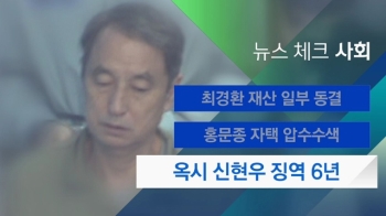 [뉴스체크｜사회] 옥시 신현우 징역 6년