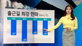 [날씨] 한반도 혹한 절정…서울 영하 17도·철원 영하 24도