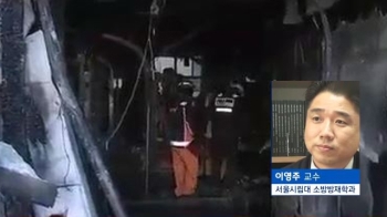 [인터뷰] “화재 초기에 많은 연기 발생…인명피해 키워“