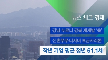 [뉴스체크｜경제] 작년 기업 평균 정년 61.1세