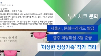 [뉴스체크｜문화] '이상한 정상가족' 작가 격려