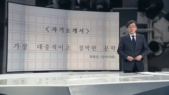 [앵커브리핑] '가장 대중적이고 절박한 문학…'