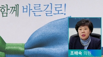 [인터뷰] 반대파 조배숙 의원 “무더기 징계…지나가던 소가 웃을 일“