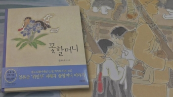 위안부 비극 그린 '꽃할머니'…8년 만에 일본서 출간