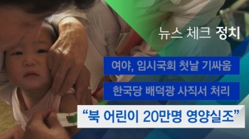 [뉴스체크｜정치] “북 어린이 20만명 영양실조“