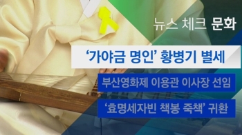 [뉴스체크｜문화] '가야금 명인' 황병기 별세