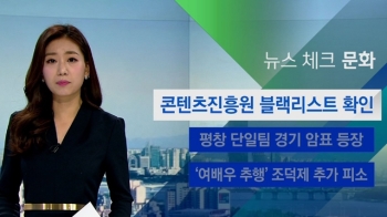 [뉴스체크｜문화] 콘텐츠진흥원 블랙리스트 사례 8건 확인