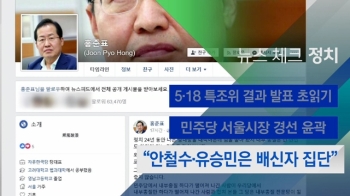 [뉴스체크｜정치] “안철수·유승민은 배신자 집단“