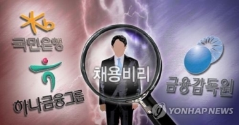 검찰, 국민·하나·대구·부산·광주 등 5개은행 채용비리 수사