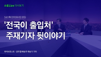 [180205 소셜라이브] “전국이 출입처“ 주재기자 뒷이야기