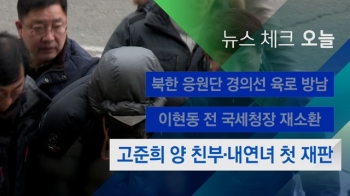 [뉴스체크｜오늘] 고준희 양 친부·내연녀 첫 재판