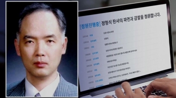 '정형식 재판장 파면' 청원 쏟아져…법원은 '묵묵부답'