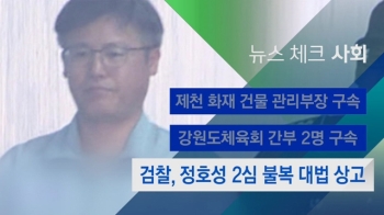 [뉴스체크｜사회] 검찰, 정호성 2심 불복 대법 상고