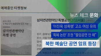 [뉴스체크｜문화] 북한 예술단 공연 암표 등장