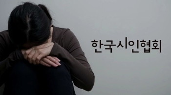 불 붙은 문단 내 '미투'…시인협회장 성추행 전력 논란도