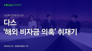 [180207 소셜라이브] 다스 '해외 비자금 의혹' 취재기