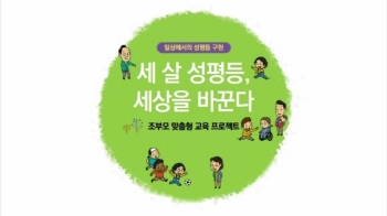 [뉴스브리핑] 손주 키우는 조부모 위한 '성평등 책자' 발간