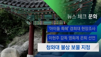 [뉴스체크｜문화] 청와대 불상 보물 지정