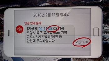 올림픽 도시 강원도까지 '흔들'…7분 뒤에나 온 재난문자 