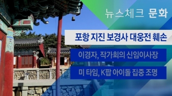 [뉴스체크｜문화] 포항 지진 보경사 대웅전 훼손