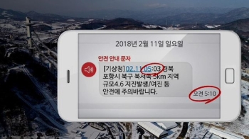 여진 발생 7분 뒤 발송된 '재난 문자'…방화벽 작동 문제