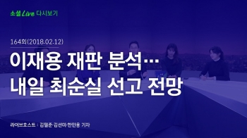 [180212 소셜라이브] 이재용 재판 분석…내일 최순실 선고 전망