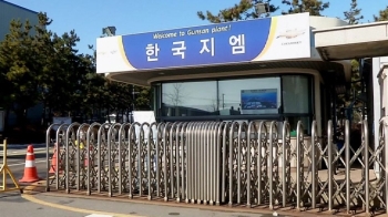 한국GM, 경영난에 군산공장 폐쇄?…의도된 부실 의혹