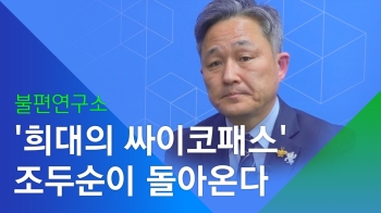 [소셜스토리] 표창원 “조두순 격리 방안 있다“