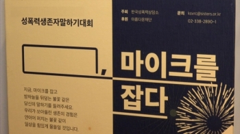 '성폭력 트라우마' 극복하려면…“말부터 꺼내는 게 시작“