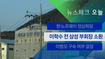 [뉴스체크｜오늘] 이학수 전 삼성 부회장 소환