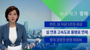 [뉴스체크｜경제] 설 연휴 고속도로 통행료 면제